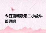 今日更新歌唱二小放牛郎原唱