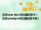 紅米note 8pro可以插內(nèi)存卡（紅米note8pro可以插內(nèi)存卡嗎）