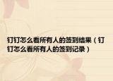 釘釘怎么看所有人的簽到結(jié)果（釘釘怎么看所有人的簽到記錄）