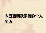 今日更新歌手曾靜個人簡歷