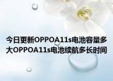 今日更新OPPOA11s電池容量多大OPPOA11s電池續(xù)航多長時間
