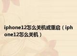 iphone12怎么關(guān)機(jī)或重啟（iphone12怎么關(guān)機(jī)）