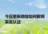 今日更新微信如何解綁實名認證
