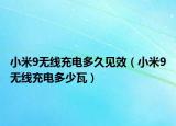小米9無線充電多久見效（小米9無線充電多少瓦）
