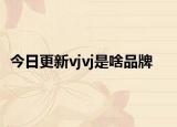 今日更新vjvj是啥品牌