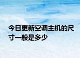 今日更新空調(diào)主機(jī)的尺寸一般是多少