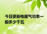 今日更新電暖氣功率一般多少千瓦