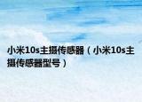 小米10s主攝傳感器（小米10s主攝傳感器型號）