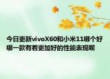 今日更新vivoX60和小米11哪個好哪一款有著更加好的性能表現(xiàn)呢