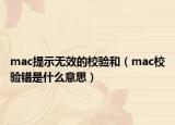 mac提示無效的校驗(yàn)和（mac校驗(yàn)錯(cuò)是什么意思）