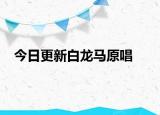 今日更新白龍馬原唱