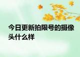 今日更新拍限號(hào)的攝像頭什么樣