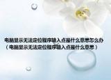 電腦顯示無法定位程序輸入點(diǎn)是什么意思怎么辦（電腦顯示無法定位程序輸入點(diǎn)是什么意思）