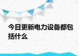 今日更新電力設(shè)備都包括什么