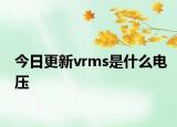 今日更新vrms是什么電壓