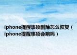 iphone提醒事項刪除怎么恢復(fù)（iphone提醒事項會響嗎）