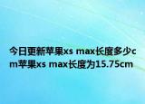 今日更新蘋(píng)果xs max長(zhǎng)度多少cm蘋(píng)果xs max長(zhǎng)度為15.75cm