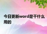 今日更新word是干什么用的