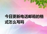 今日更新電話郵箱的格式怎么寫嗎