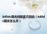 k40dc調(diào)光問(wèn)題官方回應(yīng)（k40dc調(diào)光怎么開(kāi)）