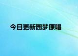 今日更新園夢(mèng)原唱