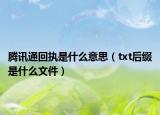 騰訊通回執(zhí)是什么意思（txt后綴是什么文件）