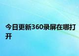 今日更新360錄屏在哪打開