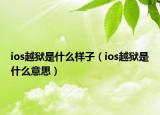 ios越獄是什么樣子（ios越獄是什么意思）