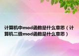 計(jì)算機(jī)中mod函數(shù)是什么意思（計(jì)算機(jī)二級mod函數(shù)是什么意思）