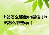 b站怎么綁定qq微信（b站怎么綁定qq）
