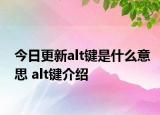 今日更新alt鍵是什么意思 alt鍵介紹