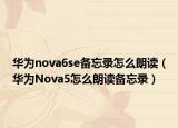 華為nova6se備忘錄怎么朗讀（華為Nova5怎么朗讀備忘錄）
