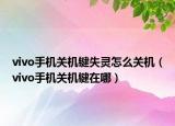 vivo手機關(guān)機鍵失靈怎么關(guān)機（vivo手機關(guān)機鍵在哪）