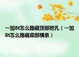 一加8t怎么隱藏頂部挖孔（一加8t怎么隱藏底部橫條）