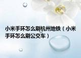 小米手環(huán)怎么刷杭州地鐵（小米手環(huán)怎么刷公交車）