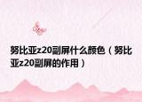努比亞z20副屏什么顏色（努比亞z20副屏的作用）