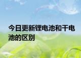 今日更新鋰電池和干電池的區(qū)別