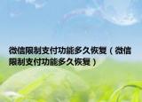 微信限制支付功能多久恢復（微信限制支付功能多久恢復）