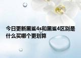 今日更新黑鯊4s和黑鯊4區(qū)別是什么買哪個更劃算