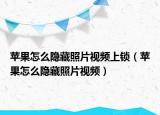 蘋果怎么隱藏照片視頻上鎖（蘋果怎么隱藏照片視頻）