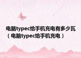 電腦typec給手機(jī)充電有多少瓦（電腦typec給手機(jī)充電）