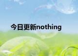 今日更新nothing