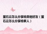 螢石云怎么分享給異地好友（螢石云怎么分享給家人）