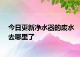 今日更新凈水器的廢水去哪里了