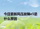 今日更新風(fēng)壓故障e5是什么原因