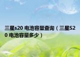 三星s20 電池容量查詢（三星S20 電池容量多少）