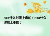 nex什么時候上市的（nex什么時候上市的）