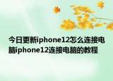 今日更新iphone12怎么連接電腦iphone12連接電腦的教程