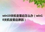 win10關(guān)機(jī)變重啟怎么辦（win10關(guān)機(jī)變重啟原因）