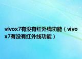 vivox7有沒有紅外線功能（vivox7有沒有紅外線功能）